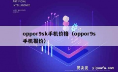 oppor9sk手机价格（oppor9s手机报价）