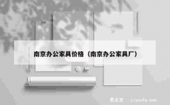 南京办公家具价格（南京办公家具厂）