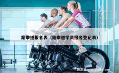 跆拳道报名表（跆拳道学员报名登记表）