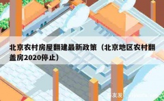 北京农村房屋翻建最新政策（北京地区农村翻盖房2020停止）