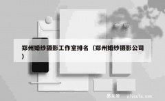 郑州婚纱摄影工作室排名（郑州婚纱摄影公司）