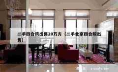 二手四合院出售20万方（二手北京四合院出售）