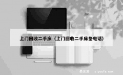 上门回收二手床（上门回收二手床垫电话）