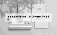 东平县私立学校有哪几个（东平县私立初中学校）