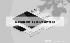 私立学校政策（全国私立学校排名）