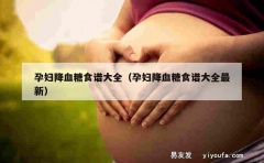 孕妇降血糖食谱大全（孕妇降血糖食谱大全最新）