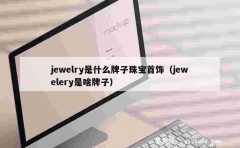 jewelry是什么牌子珠宝首饰（jewelery是啥牌子）