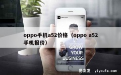 oppo手机a52价格（oppo a52手机报价）