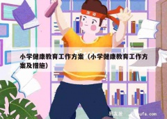 小学健康教育工作方案（小学健康教育工作方案及措施）