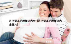 月子婴儿护理知识大全（月子婴儿护理知识大全图片）