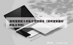 深圳宝安区十大私立学校排名（深圳宝安最好的私立学校）