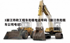 1丽江市政工程车出租电话号码（丽江市出租车公司电话）