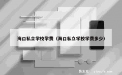 海口私立学校学费（海口私立学校学费多少）