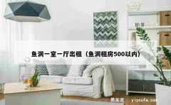 鱼洞一室一厅出租（鱼洞租房500以内）