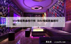 ktv慢摇舞曲排行榜（ktv慢摇歌曲排行榜）