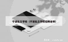 宁波私立学校（宁波私立学校招聘老师）