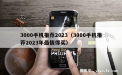 3000手机推荐2023（3000手机推荐2023年最值得买