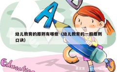 幼儿教育的原则有哪些（幼儿教育的一般原则口诀）