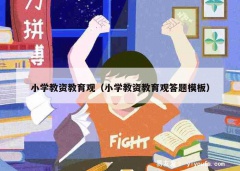 小学教资教育观（小学教资教育观答题模板）