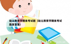 幼儿教育学期末考试题（幼儿教育学期末考试题及答案）