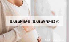 婴儿肚脐护理步骤（婴儿肚脐如何护理常识）