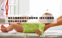 美年大健康体检中心体检项目（美年大健康体检中心有什么项目）