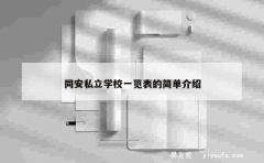 同安私立学校一览表的简单介绍