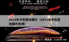 2023年手机壁纸图片（2023年手机壁纸图片免费）