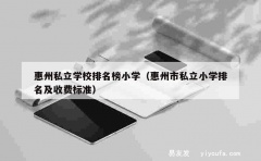 惠州私立学校排名榜小学（惠州市私立小学排名及收费标准）