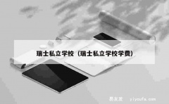 瑞士私立学校（瑞士私立学校学费）