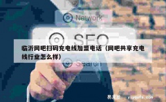 临沂网吧扫码充电线加盟电话（网吧共享充电线行业怎么样）