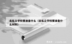 去私立学校要准备什么（去私立学校要准备什么材料）