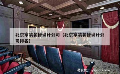 北京家装装修设计公司（北京家装装修设计公司排名）