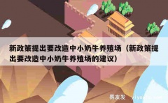 新政策提出要改造中小奶牛养殖场（新政策提出要改造中小奶牛养殖