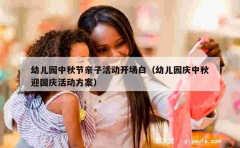 幼儿园中秋节亲子活动开场白（幼儿园庆中秋迎国庆活动方案）