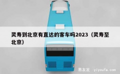 灵寿到北京有直达的客车吗2023（灵寿至北京）