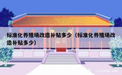 标准化养殖场改造补贴多少（标准化养殖场改造补贴多少）