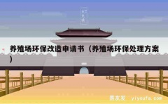 养殖场环保改造申请书（养殖场环保处理方案）