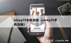 vivoy75手机价格（viv0y75手机价格）