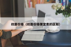 纹唇价格（纹唇价格便宜贵的区别）