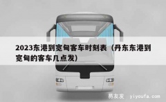 2023东港到宽甸客车时刻表（丹东东港到宽甸的客车几点发）