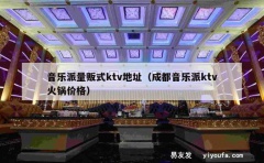 音乐派量贩式ktv地址（成都音乐派ktv火锅价格）