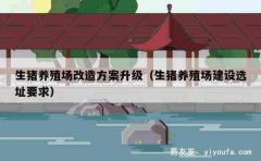 生猪养殖场改造方案升级（生猪养殖场建设选址要求）