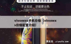 vivonexs手机价格（vivonexs价格配置介绍）