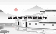 房屋加层改造（房屋加层改造指什么）