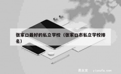 张家口最好的私立学校（张家口市私立学校排名）