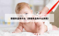 保健食品有什么（保健食品有什么种类）