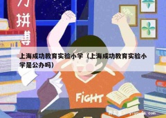 上海成功教育实验小学（上海成功教育实验小学是公办吗）