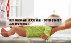 属于保健食品批准文号的是（下列属于保健食品批准文号的是）