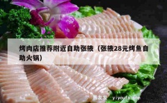 烤肉店推荐附近自助张掖（张掖28元烤鱼自助火锅）